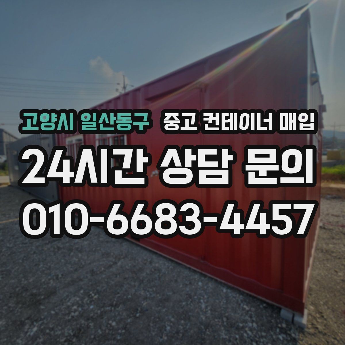고양시 일산동구 중고 컨테이너 매입 접근로가 좁은 현장에서 반출을 준비하는 순서