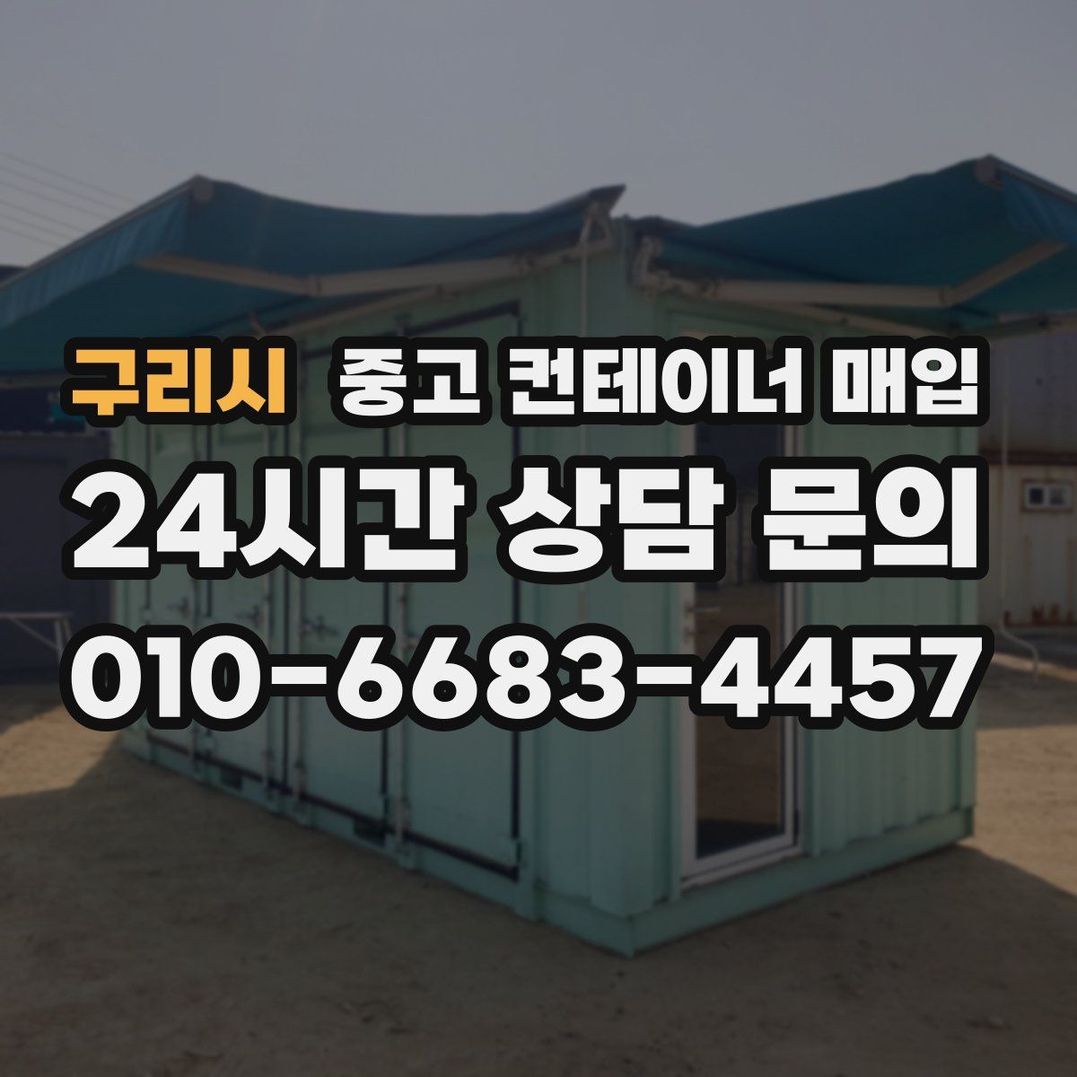 구리시 중고 컨테이너 매입