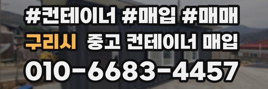 구리시 중고 컨테이너 매입