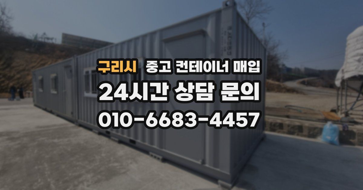 구리시 중고 컨테이너 매입