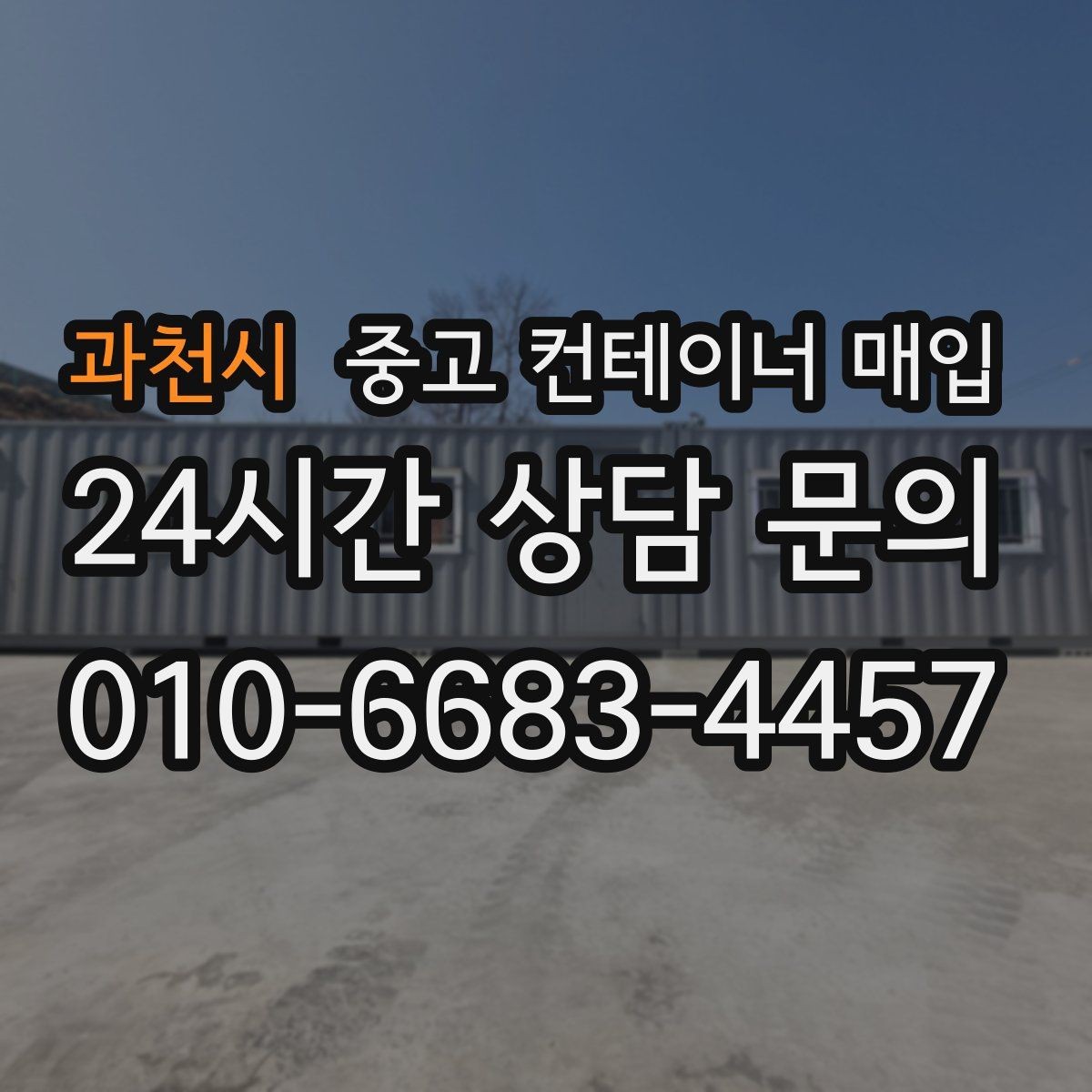 과천시 중고 컨테이너 매입 운반 장비 진입 조건에 따른 차이