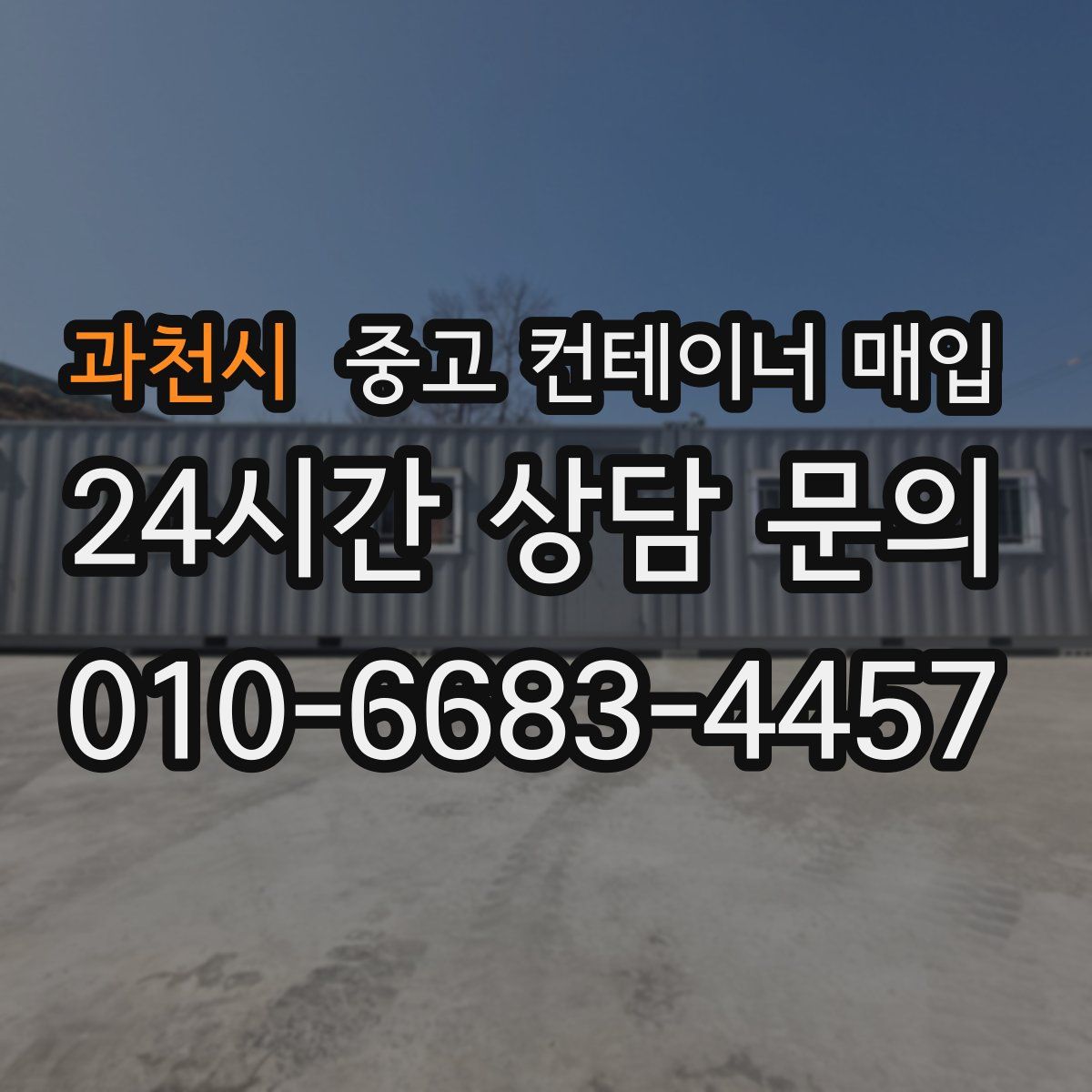 과천시 중고 컨테이너 매입
