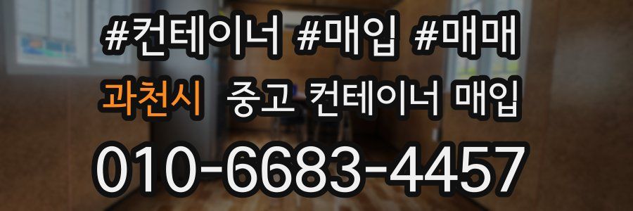 과천시 중고 컨테이너 매입