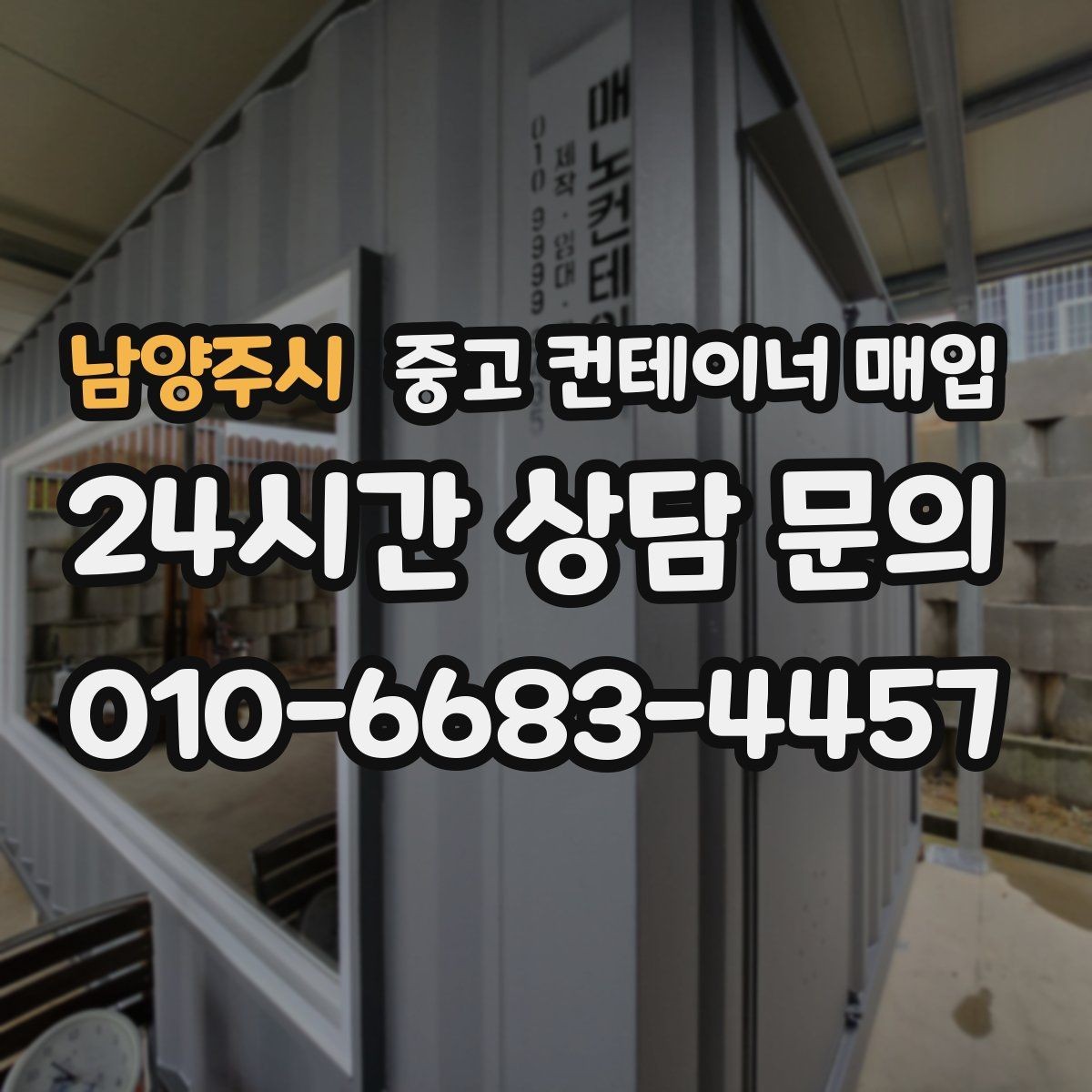 남양주시 중고 컨테이너 매입 감정 과정에서 부식과 손상을 나누어 보는 법