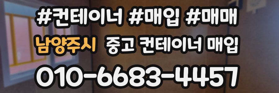 남양주시 중고 컨테이너 매입