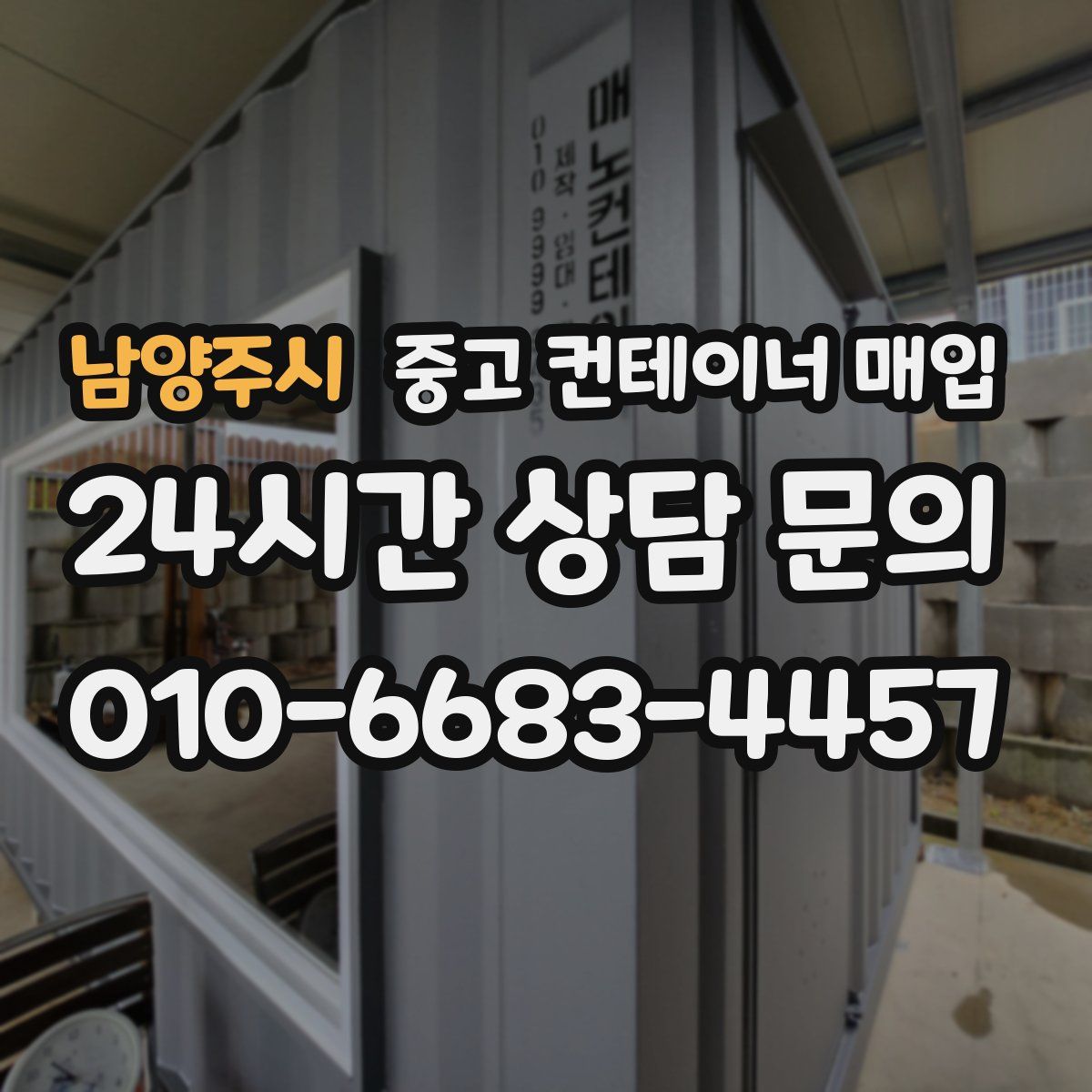 남양주시 중고 컨테이너 매입
