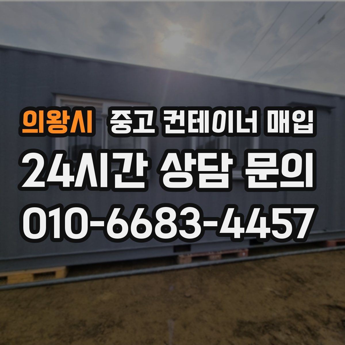 의왕시 중고 컨테이너 매입 지게차 반출이 어려운 현장의 확인 항목