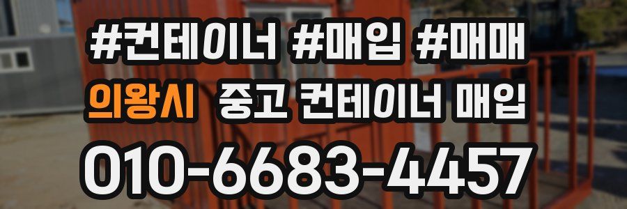 의왕시 중고 컨테이너 매입