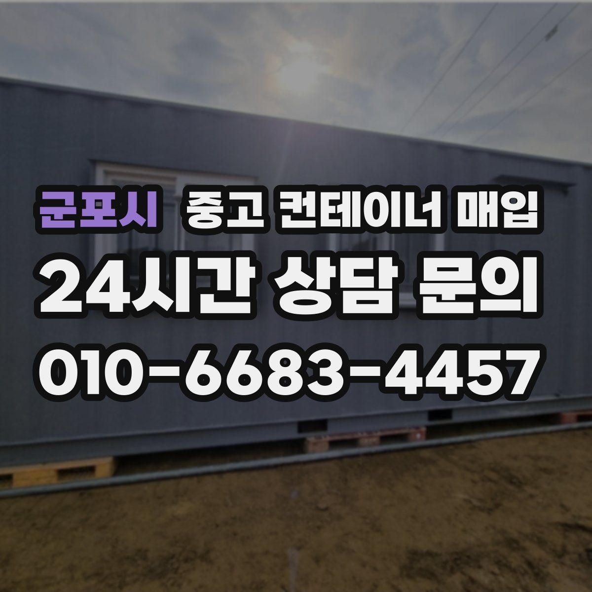 군포시 중고 컨테이너 매입 고정식 설치된 현장의 정리 순서