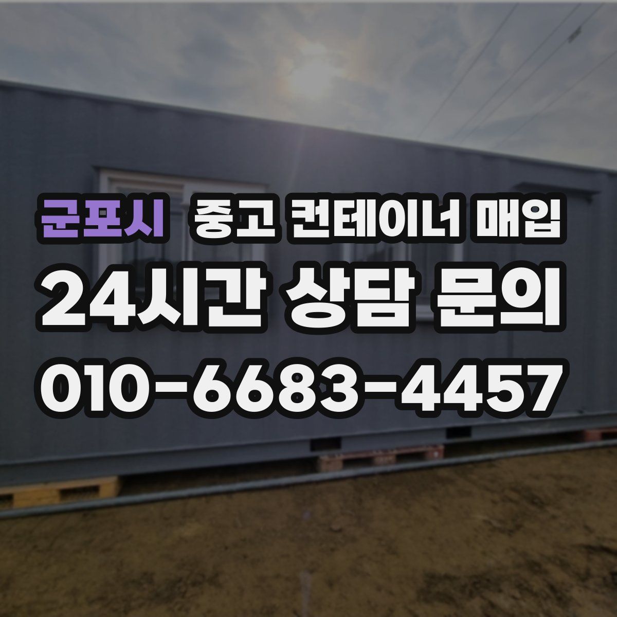 군포시 중고 컨테이너 매입