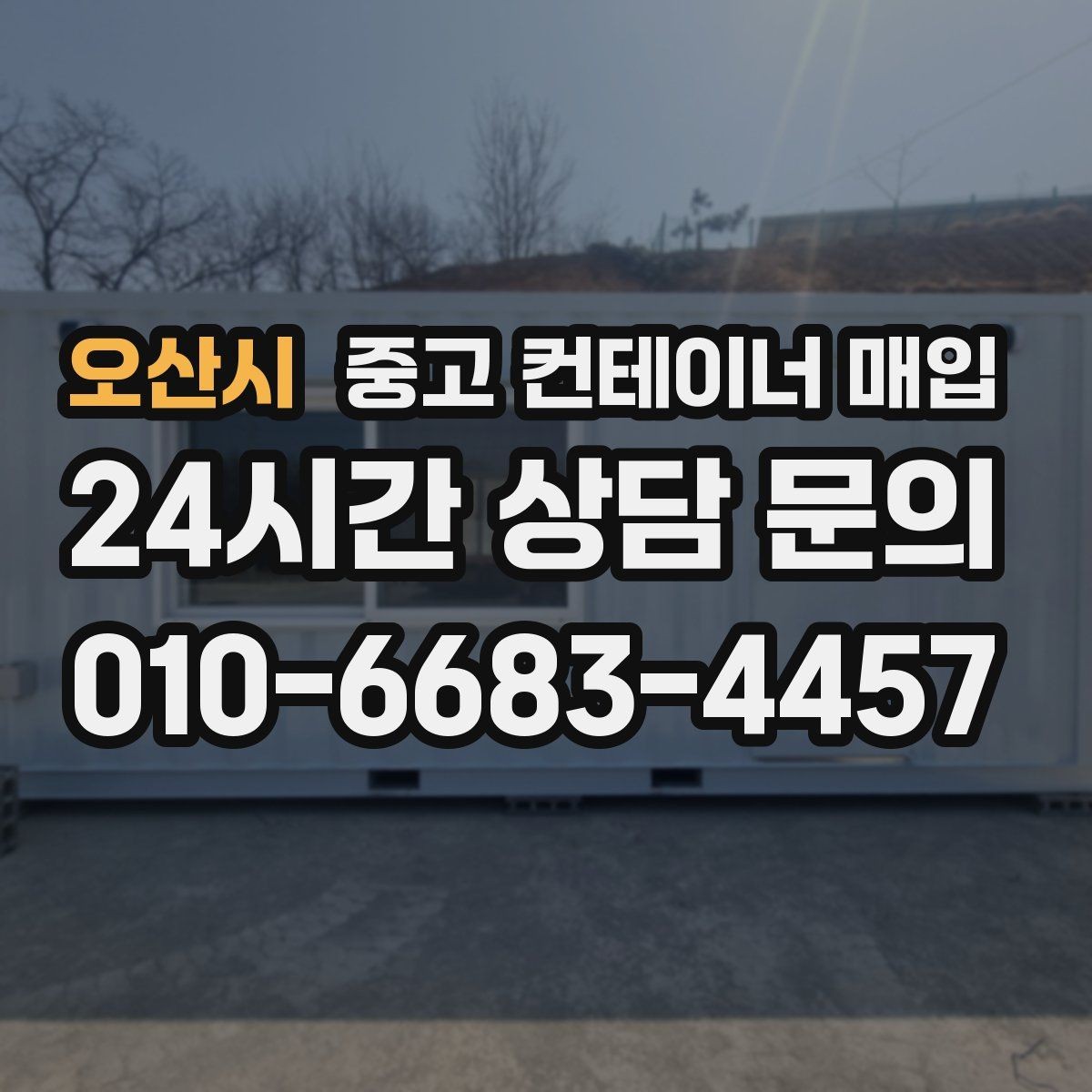 오산시 중고 컨테이너 매입 문짝 변형과 잠금장치 상태를 보는 기준