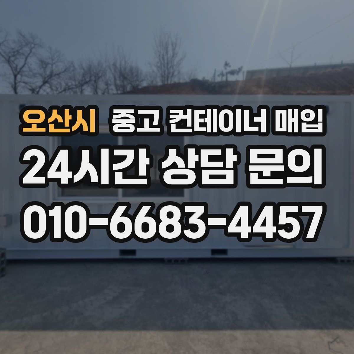 오산시 중고 컨테이너 매입