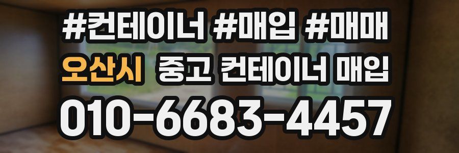 오산시 중고 컨테이너 매입