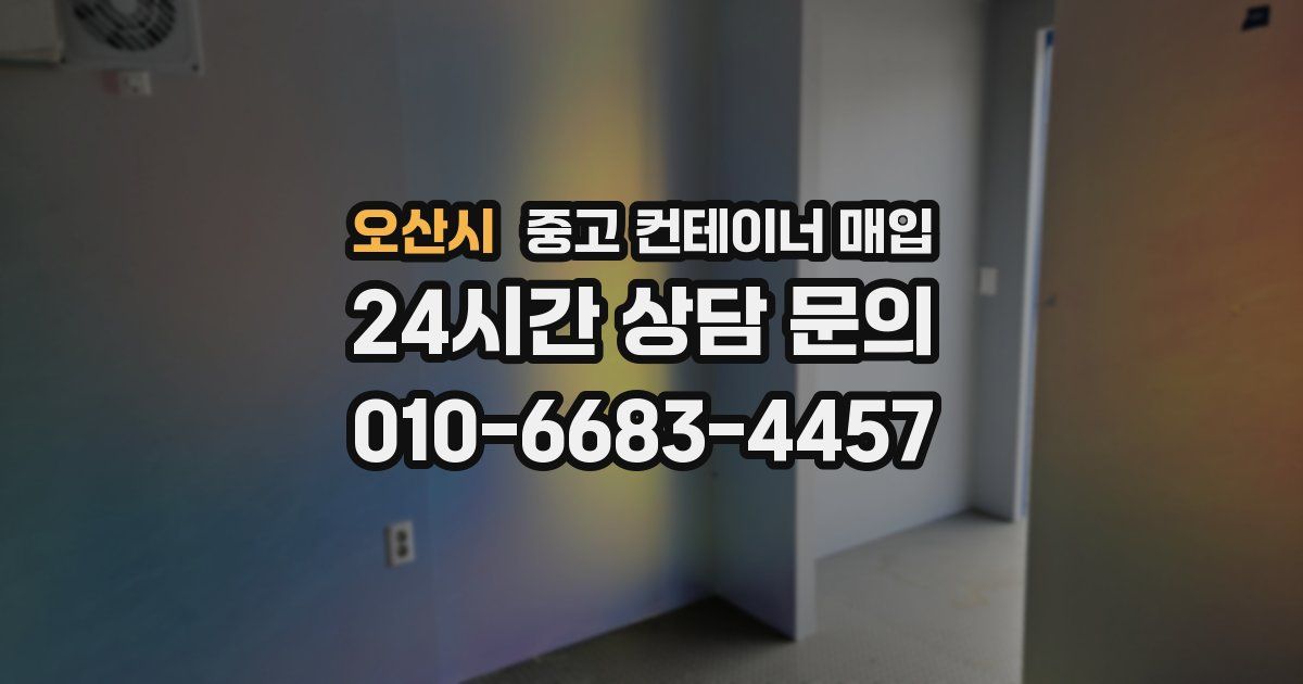 오산시 중고 컨테이너 매입