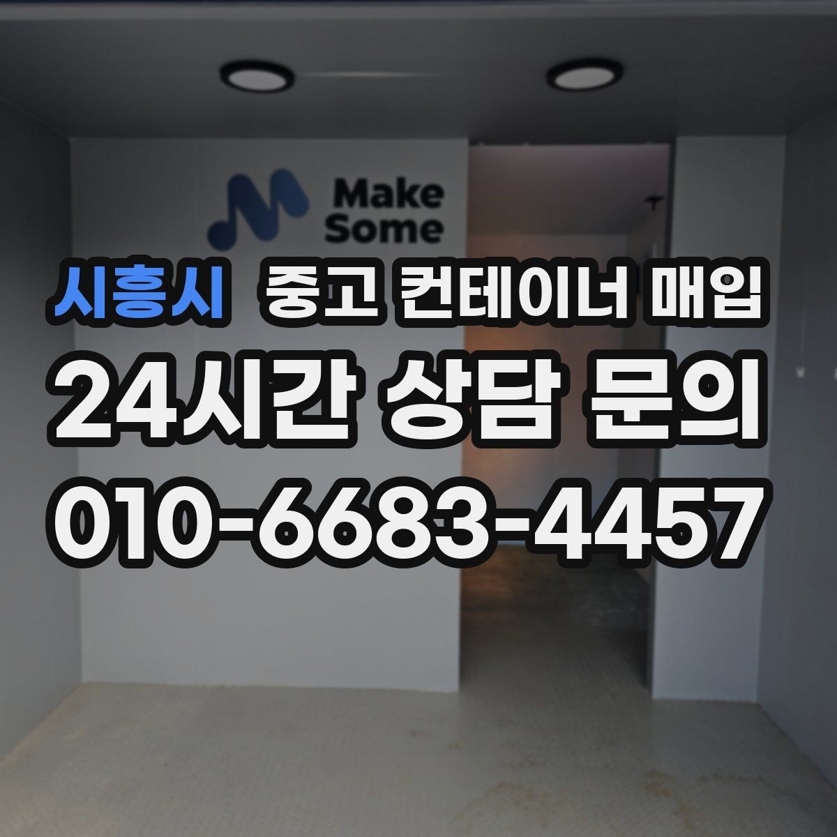시흥시 중고 컨테이너 매입 협소한 진입로에서 작업할 때 보는 기준