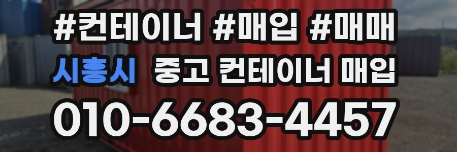 시흥시 중고 컨테이너 매입