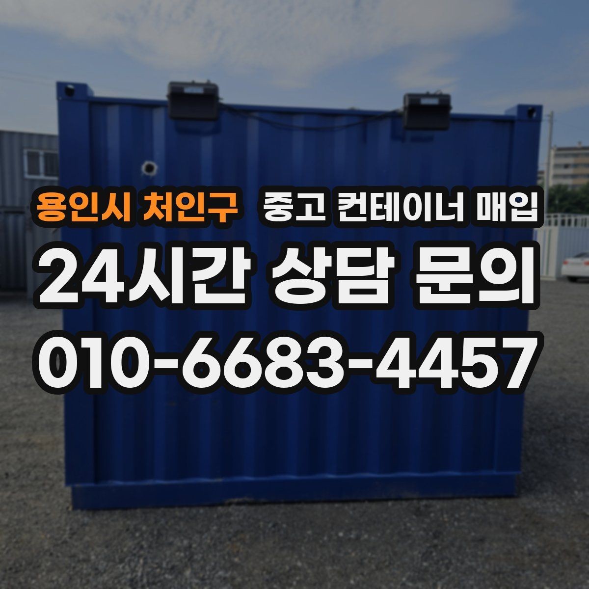 용인시 처인구 중고 컨테이너 매입 문 개조 이력과 보강 흔적을 보는 법