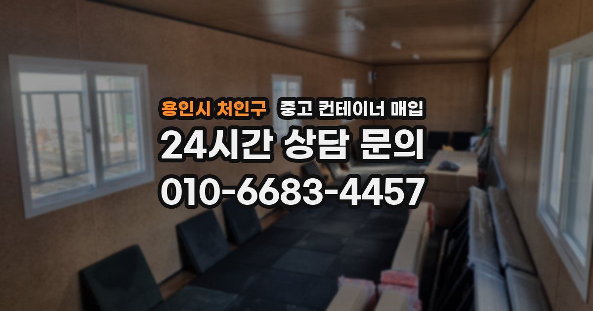 용인시 처인구 중고 컨테이너 매입