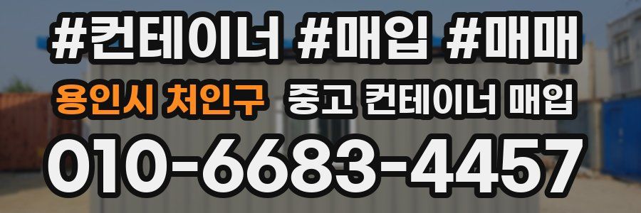 용인시 처인구 중고 컨테이너 매입
