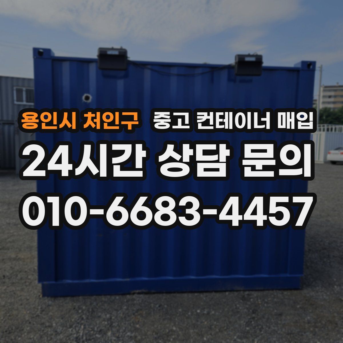 용인시 처인구 중고 컨테이너 매입