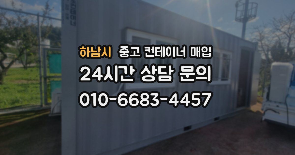 하남시 중고 컨테이너 매입