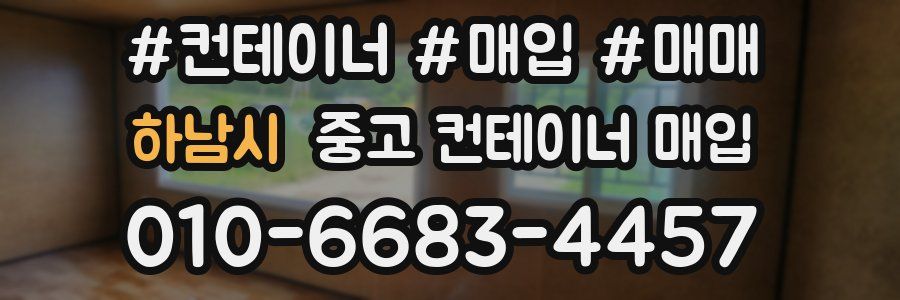 하남시 중고 컨테이너 매입