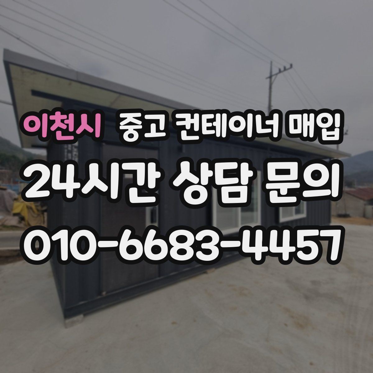이천시 중고 컨테이너 매입 사진 촬영 때 견적 정확도 높이는 팁