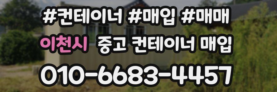 이천시 중고 컨테이너 매입
