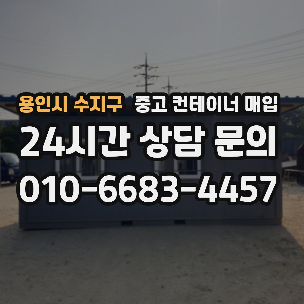 용인시 수지구 중고 컨테이너 매입 창고용으로 볼 때 살펴볼 조건