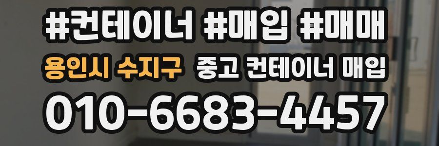 용인시 수지구 중고 컨테이너 매입