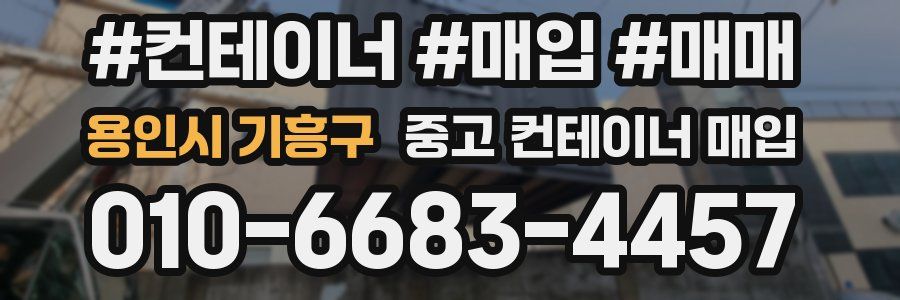 용인시 기흥구 중고 컨테이너 매입