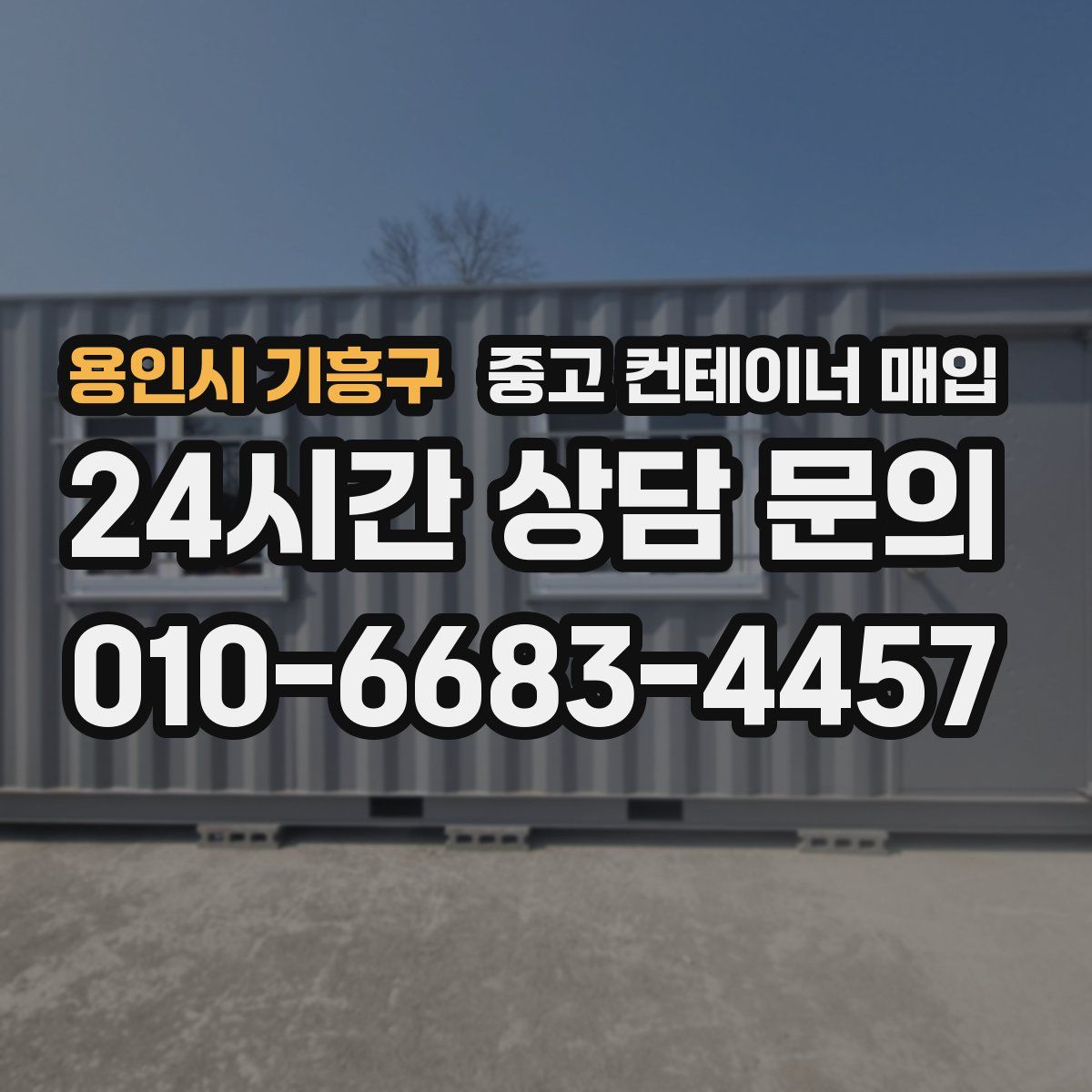 용인시 기흥구 중고 컨테이너 매입
