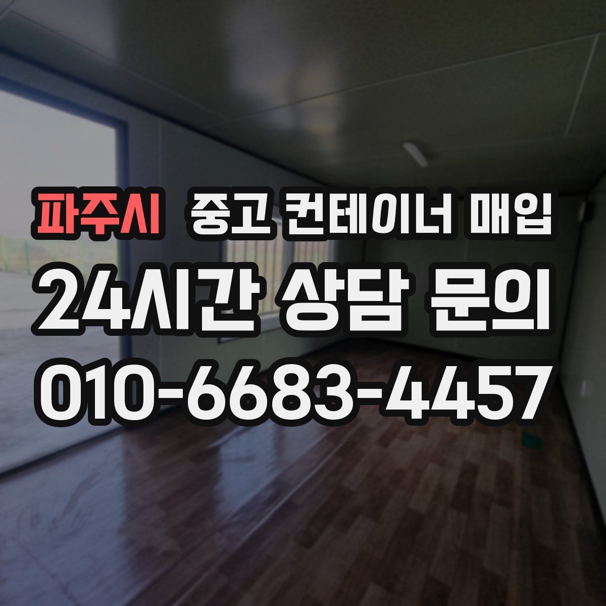 파주시 중고 컨테이너 매입