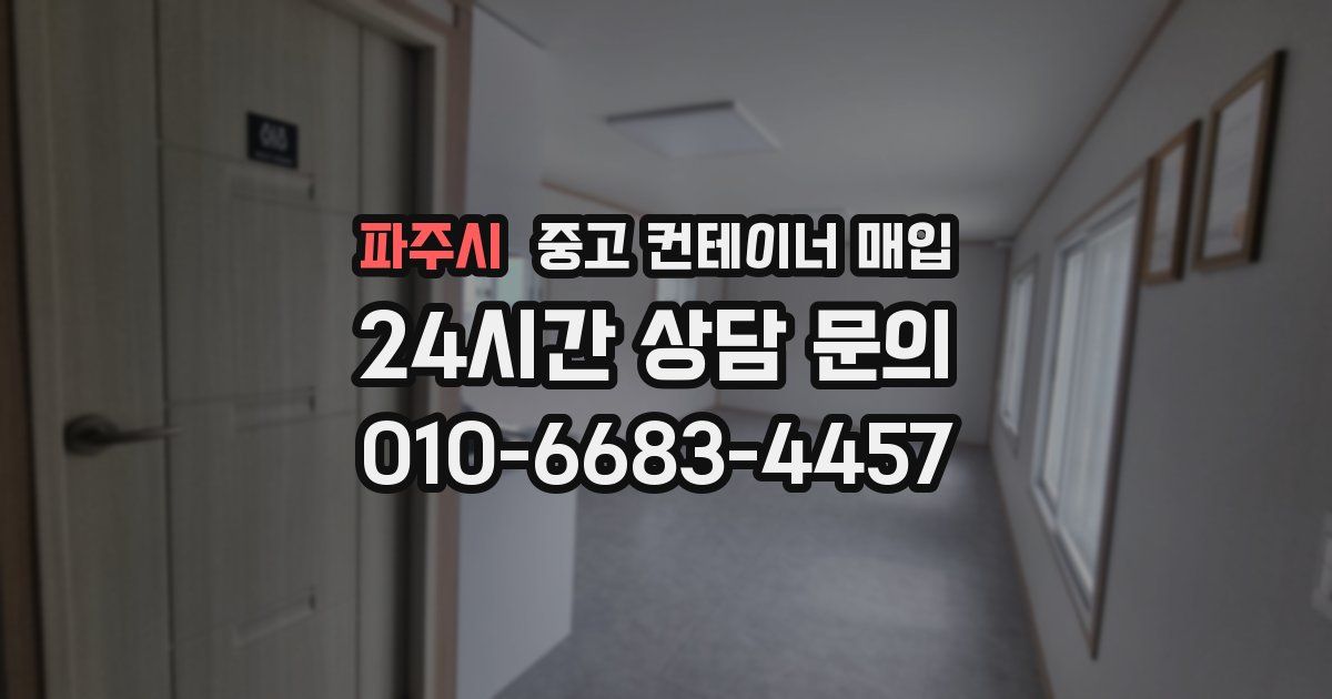 파주시 중고 컨테이너 매입