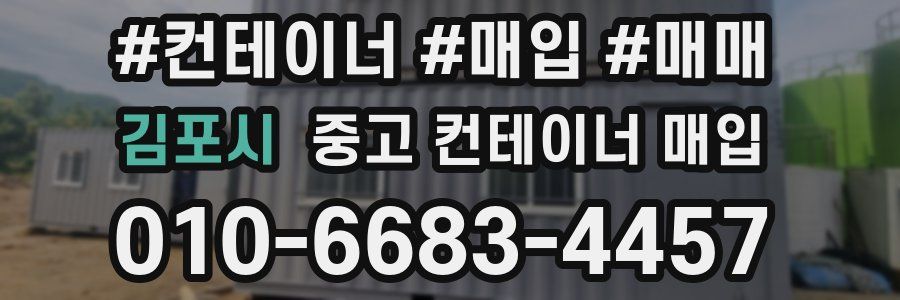 김포시 중고 컨테이너 매입