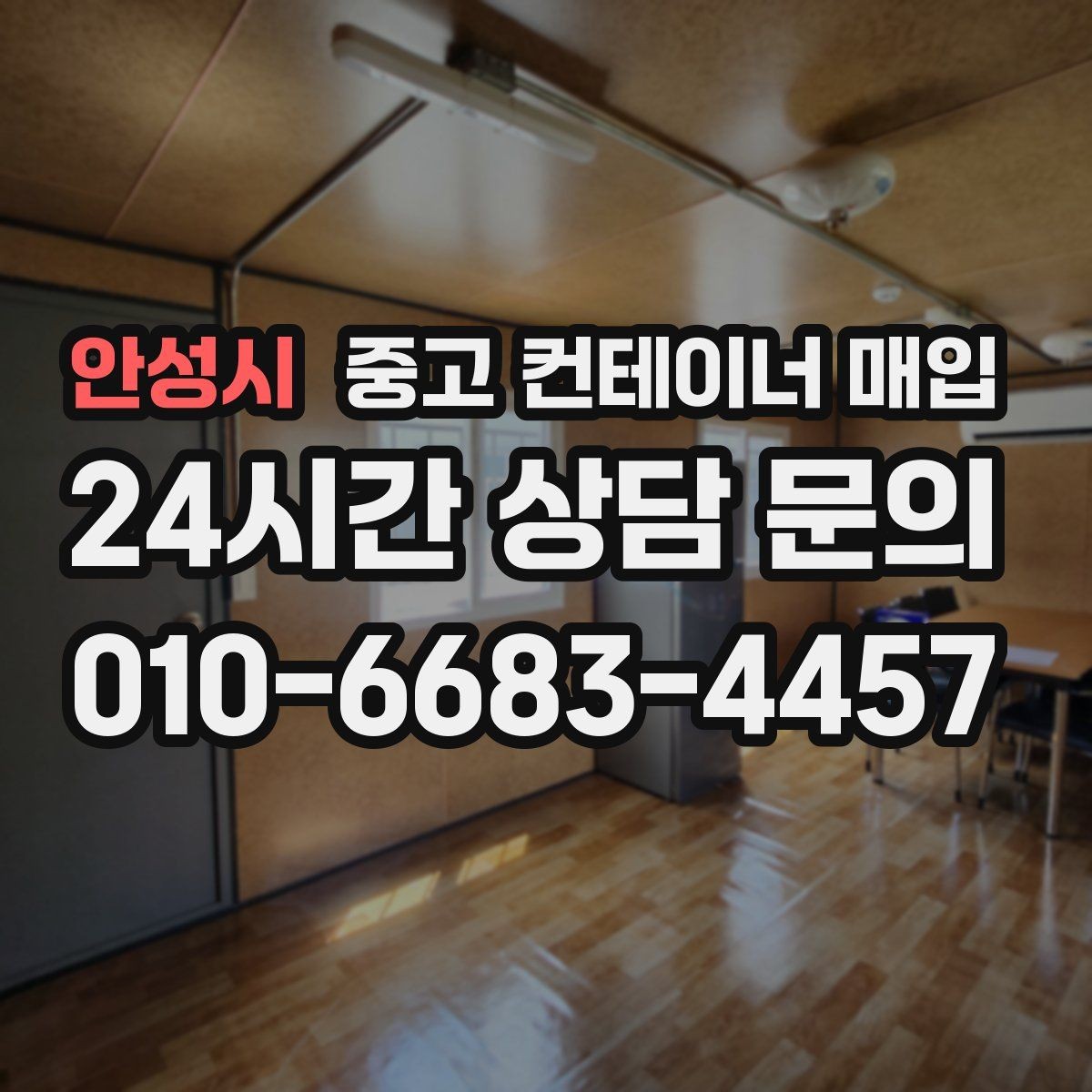 안성시 중고 컨테이너 매입 문짝과 바닥 상태를 함께 확인해야 하는 이유