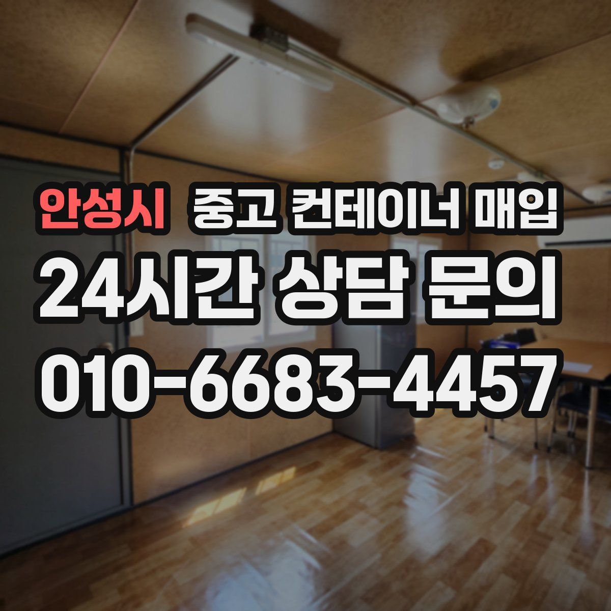안성시 중고 컨테이너 매입