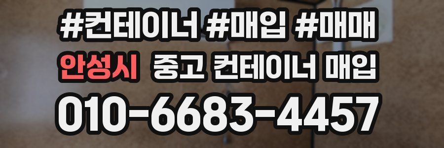 안성시 중고 컨테이너 매입