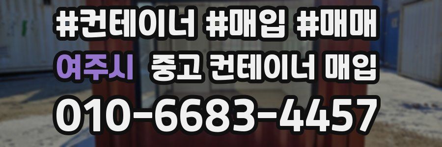 여주시 중고 컨테이너 매입