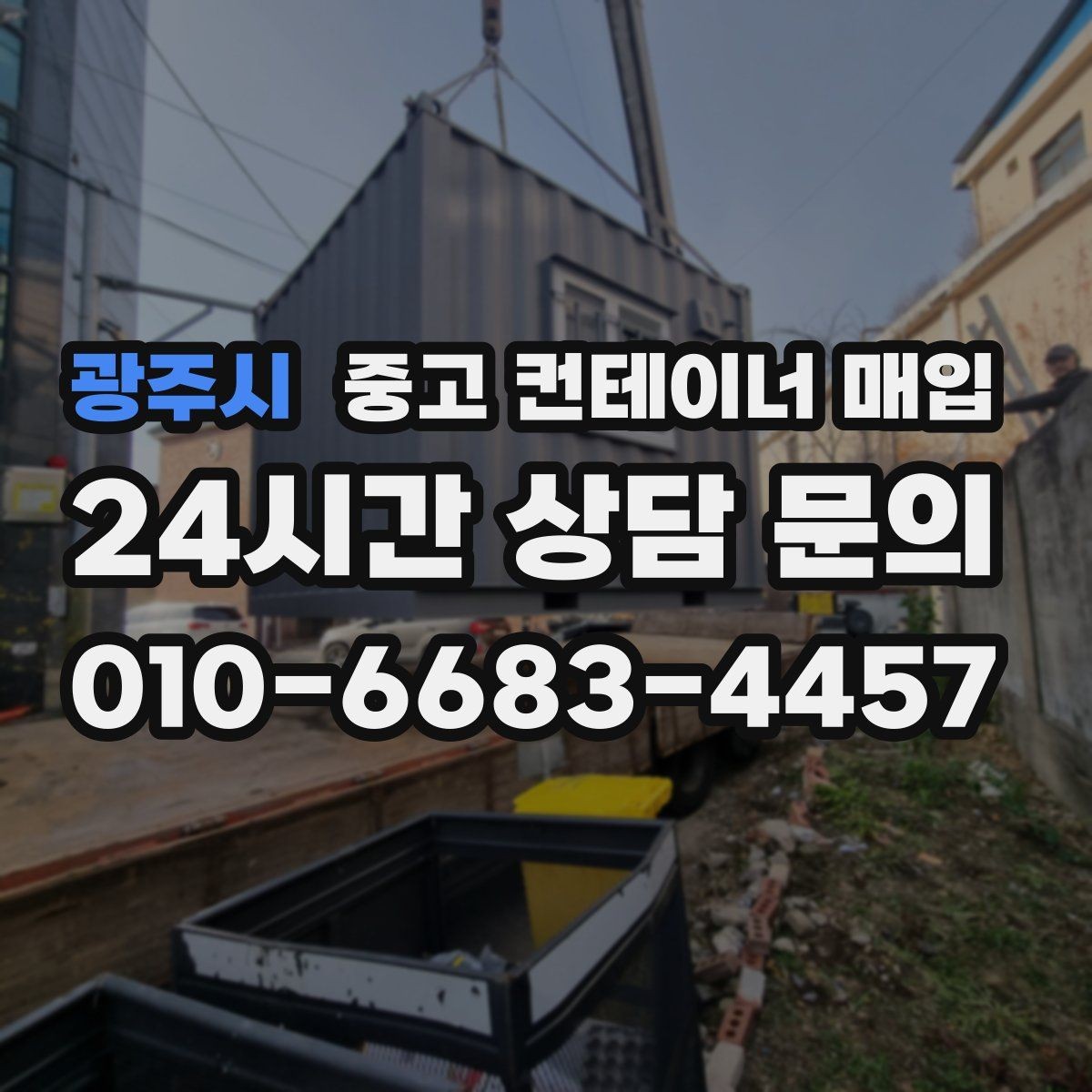 광주시 중고 컨테이너 매입 바닥 부식이 심할 때 협의할 내용