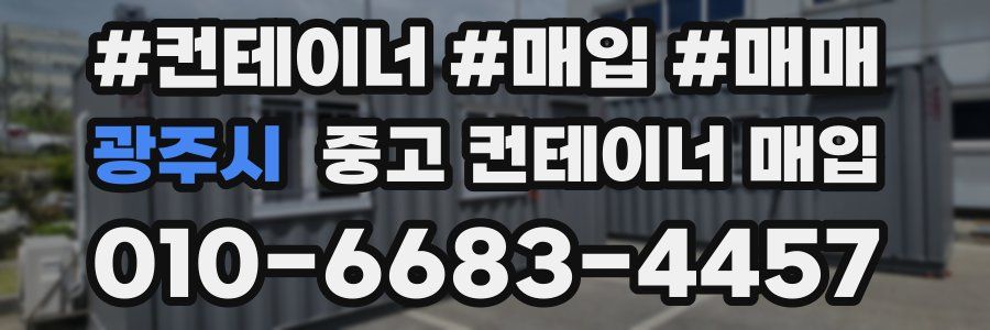 광주시 중고 컨테이너 매입