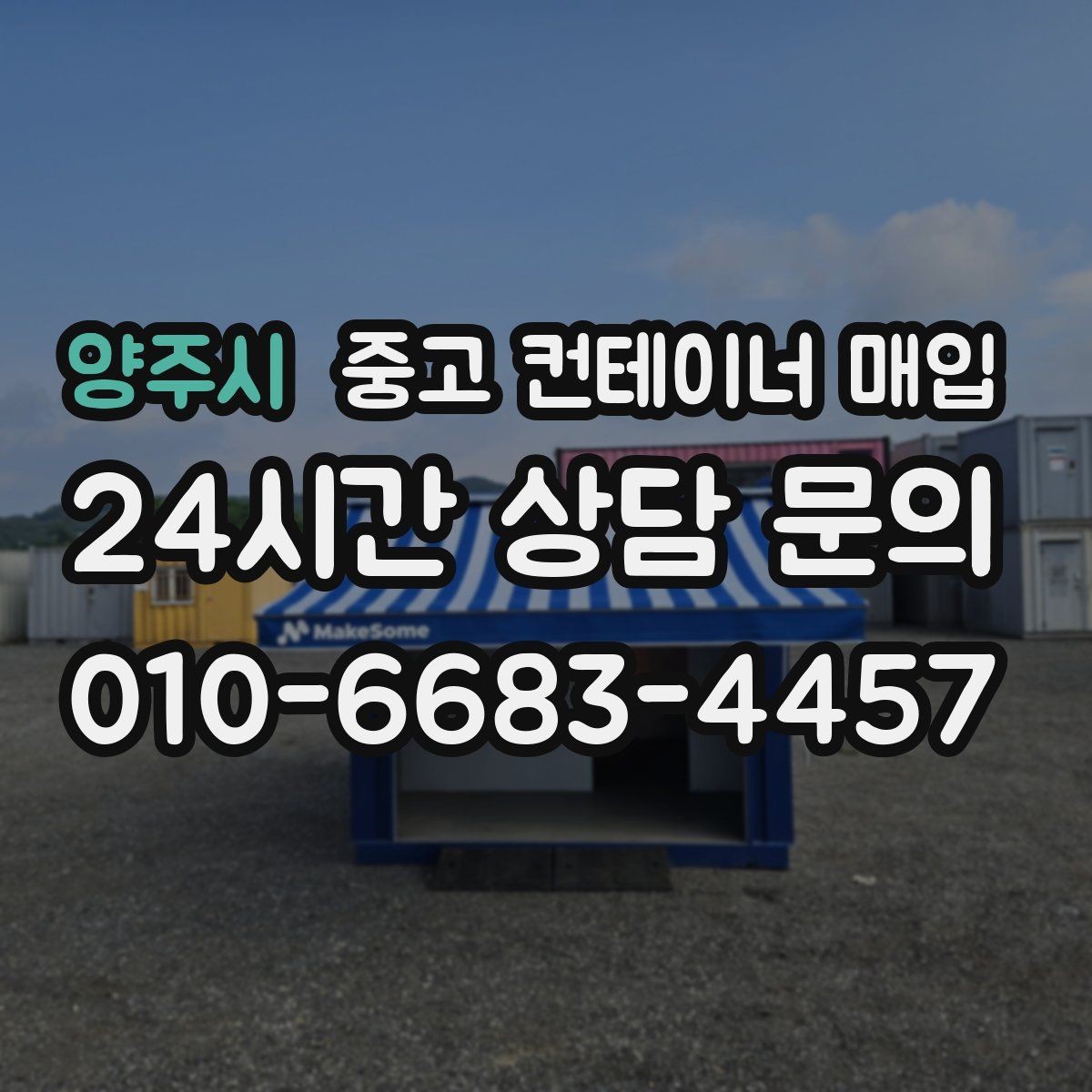 양주시 중고 컨테이너 매입 현장 인수와 운송 포함 조건의 차이