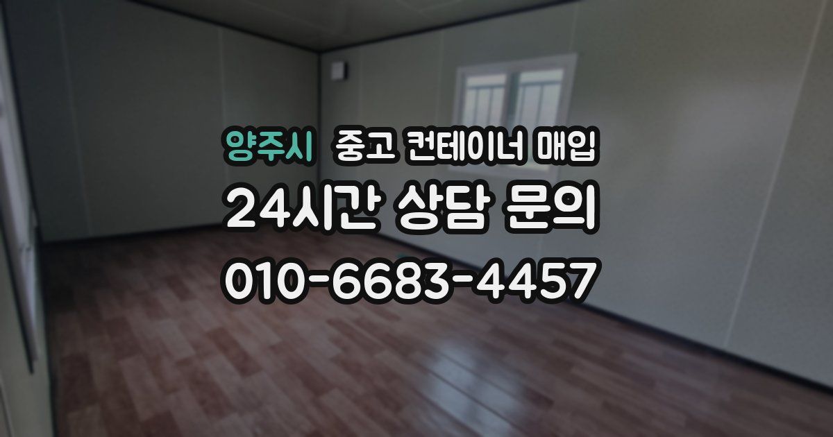 양주시 중고 컨테이너 매입
