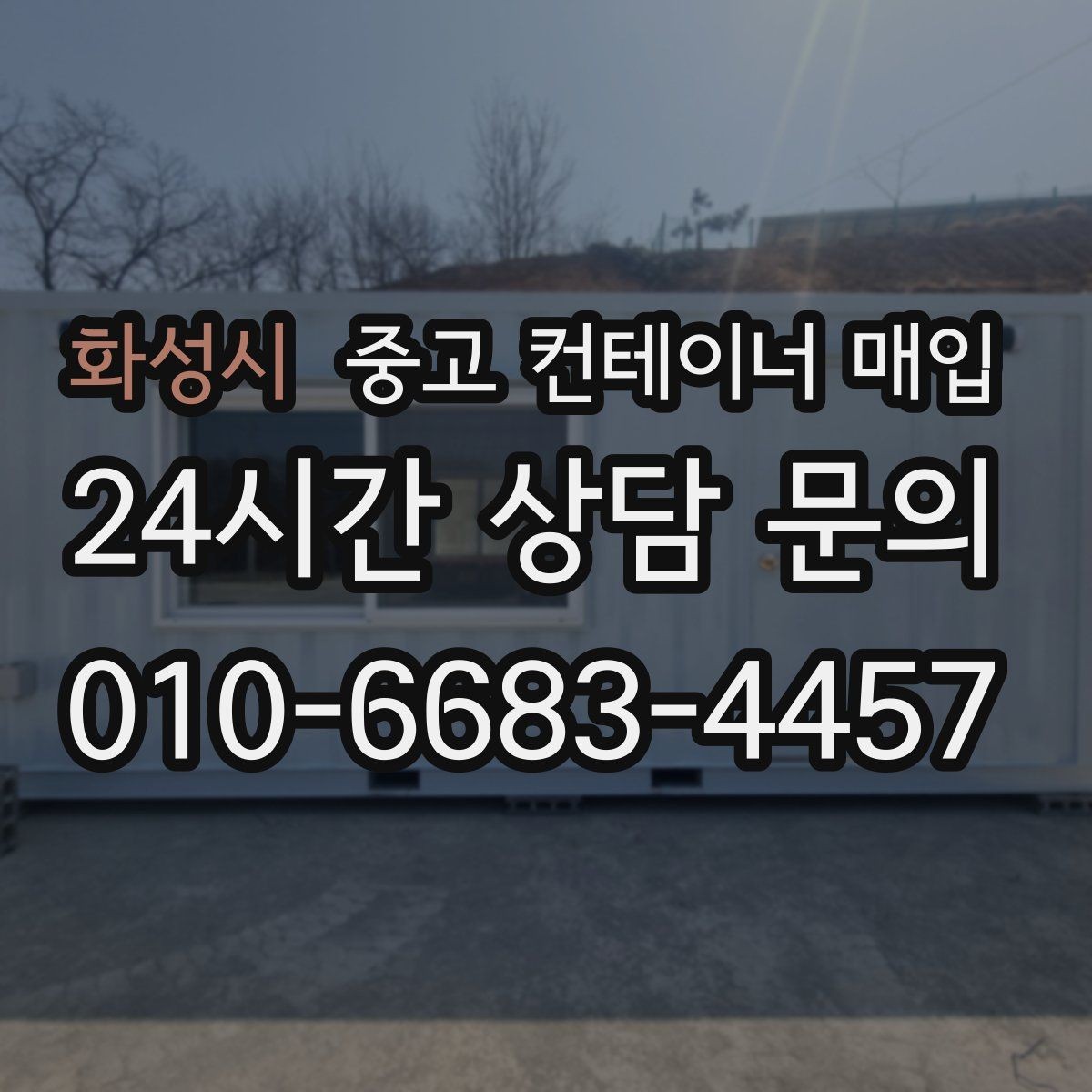 화성시 중고 컨테이너 매입 대량 물량 상담 전 체크할 항목