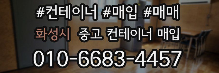 화성시 중고 컨테이너 매입