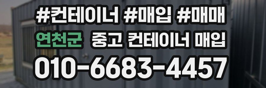 연천군 중고 컨테이너 매입