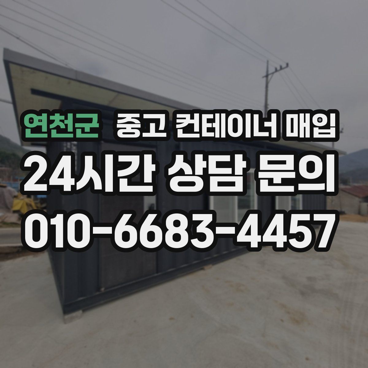 연천군 중고 컨테이너 매입