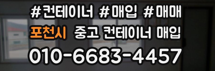 포천시 중고 컨테이너 매입