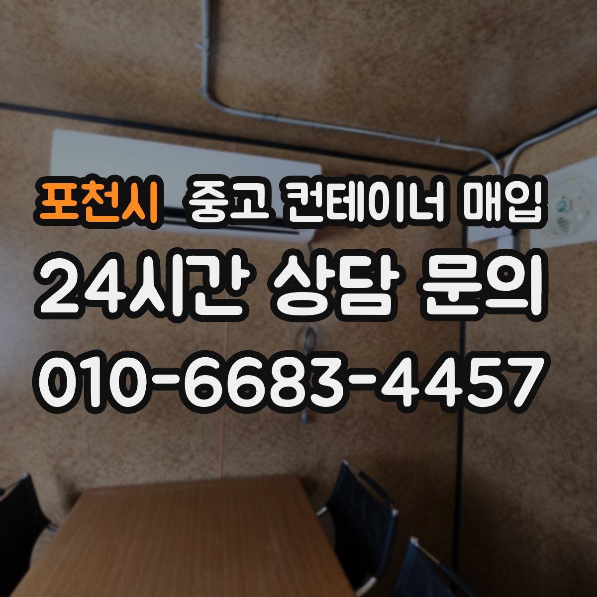 포천시 중고 컨테이너 매입
