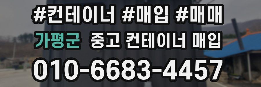 가평군 중고 컨테이너 매입